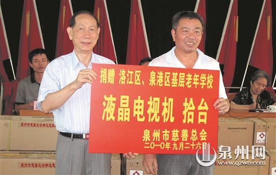 泉州老年大學(xué)積極爭取市慈善總會(huì)等單位支持。三年來，市、縣兩級(jí)共贈(zèng)送600多臺(tái)彩電，樹立600個(gè)基層老年學(xué)校收視示范點(diǎn)，有