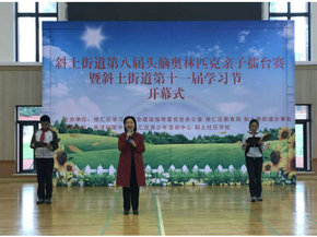 斜土街道第八屆頭腦奧林匹克創(chuàng)新學(xué)習(xí)活動(dòng)親子擂臺(tái)賽拉開(kāi)序幕1.jpg