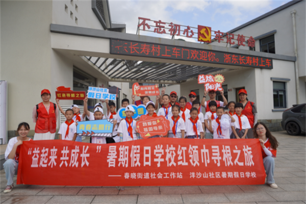 北侖區(qū)春曉成校洋沙山社區(qū)假日學校開展“益起來 共成長”暑期假日學校紅領(lǐng)巾尋根之旅.png