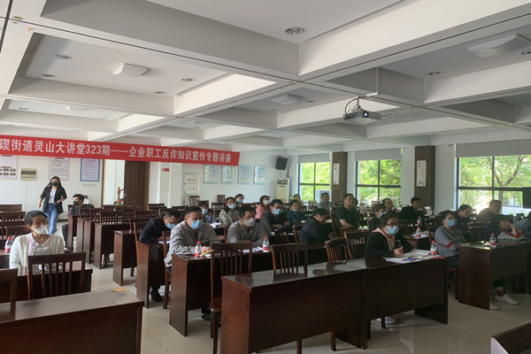 靈山大講堂323期——企業(yè)職工反詐防詐知識(shí)宣傳專題講座 (2).jpg