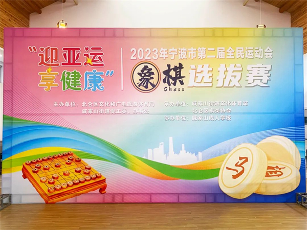 2023年寧波市第二屆全民運(yùn)動(dòng)會(huì)象棋選拔賽在戚家山成校舉行-2.jpg