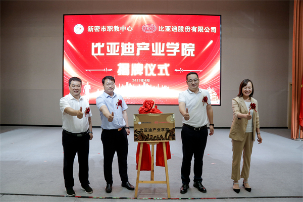 比亞迪股份有限公司劉俊鵬總監(jiān)，新密市教育局局長劉振敏，副局長趙彥奇,新密市職教中心校長錢建軍共同為比亞迪產(chǎn)業(yè)學(xué)院揭牌.jpg