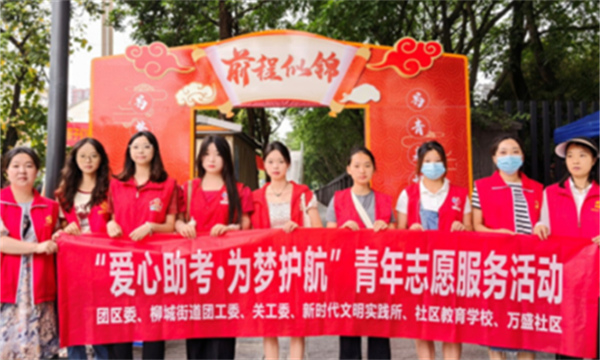 四川成都：溫江區(qū)柳城街道社區(qū)學(xué)校開展“愛心助考”志愿服務(wù)活動770.png