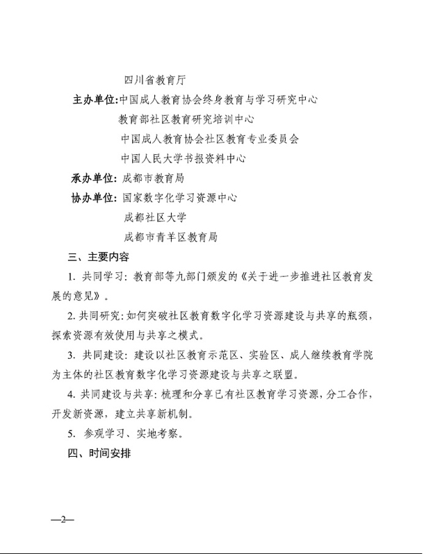 關于舉辦第二屆“全國社區(qū)教育數(shù)字化學習研究論壇”的通知2.jpg