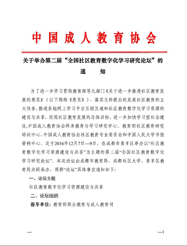 關于舉辦第二屆“全國社區(qū)教育數(shù)字化學習研究論壇”的通知1.jpg