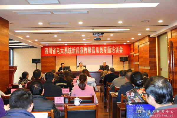四川電大舉行全省電大系統(tǒng)新聞宣傳暨信息員培訓(xùn)會1.jpg