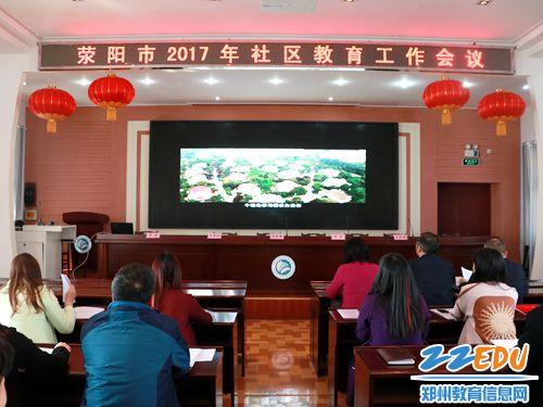 觀看滎陽市社區(qū)教育宣傳片。.jpg