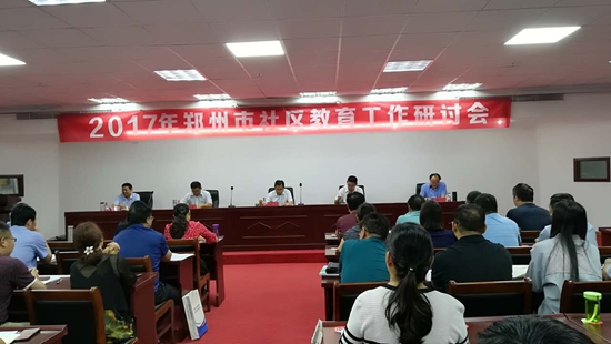 2017年鄭州市社區(qū)教育工作研討會(huì)舉行.jpg
