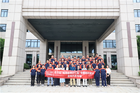 “我向總書記匯報”專題巡回宣講團走進北侖區(qū)春曉吉利汽車.png