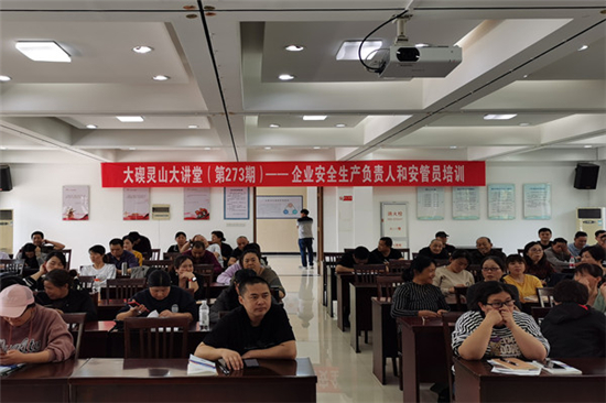 大竄靈山大講堂273講——企業(yè)安全生產(chǎn)負責人和安管員培訓 (1).jpg