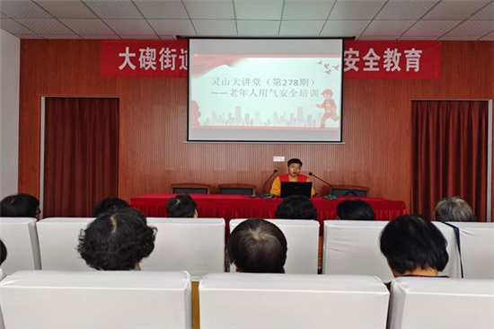 大竄靈山大講堂第278講——老年人用氣安全培訓(xùn).jpg