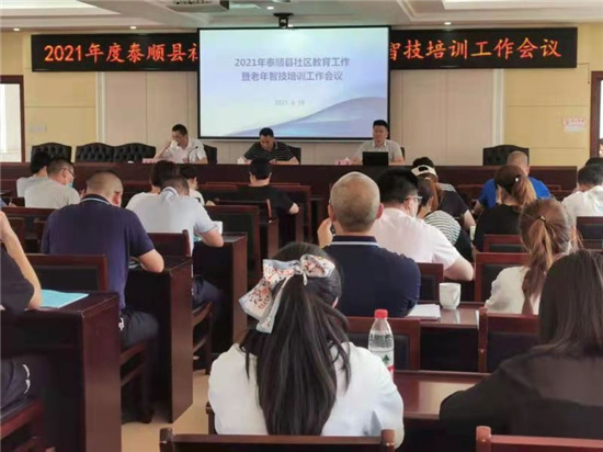 泰順縣召開社區(qū)教育工作暨老年人智能技術日常普及行動工作會議1.jpg