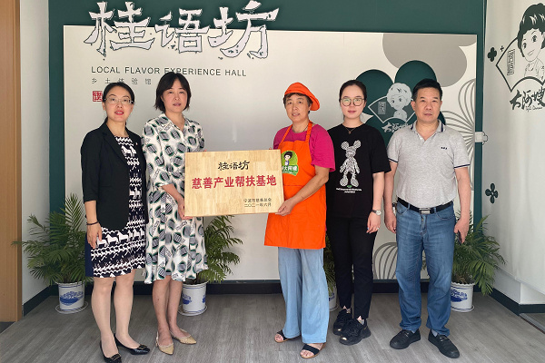 攜手慈善，與愛同行：桂語坊被授予“慈善產(chǎn)業(yè)幫扶基地”.jpg