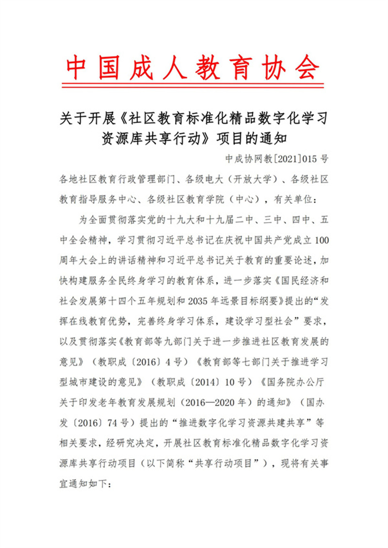 中國(guó)成協(xié)：關(guān)于開展《社區(qū)教育標(biāo)準(zhǔn)化學(xué)習(xí)資源庫(kù)共享行動(dòng)》項(xiàng)目的通知V3_00.jpg