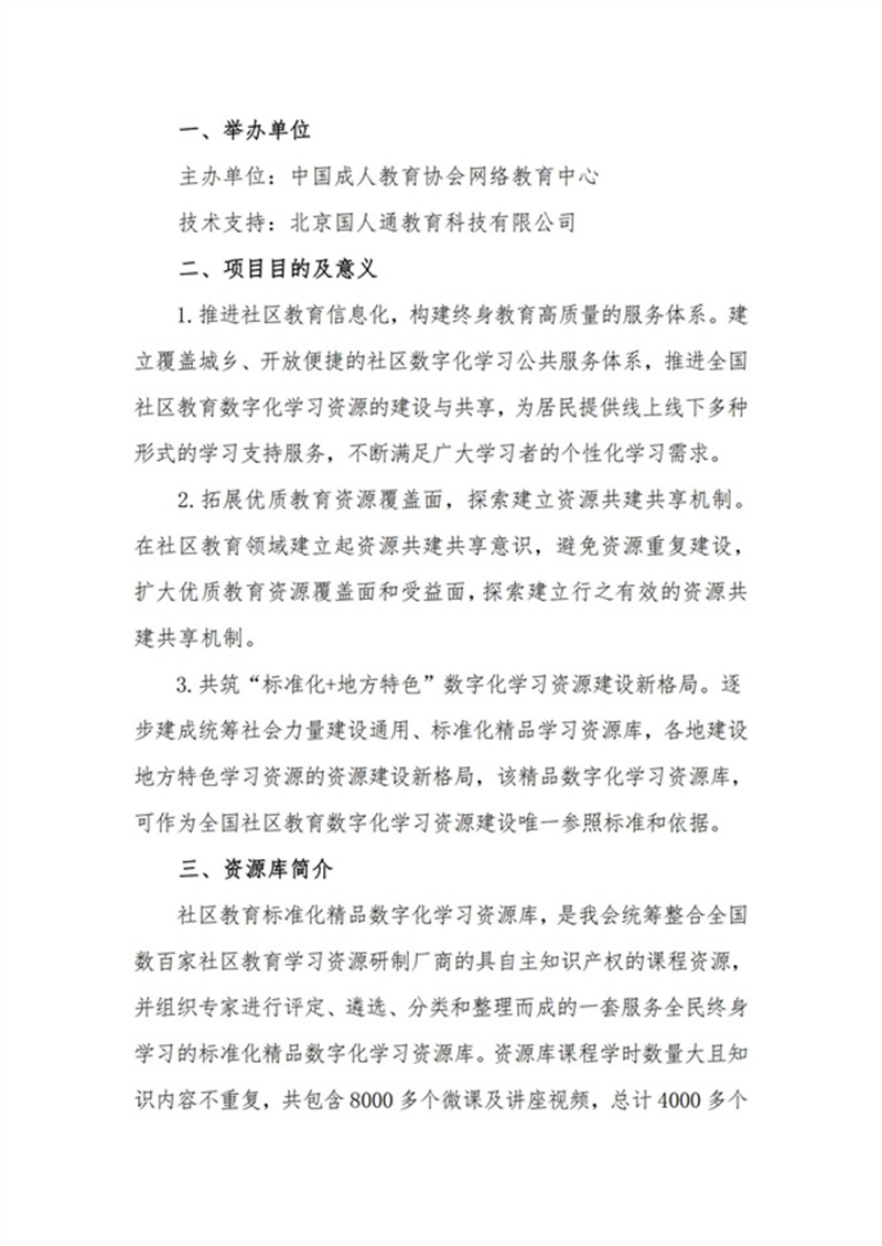 中國(guó)成協(xié)：關(guān)于開展《社區(qū)教育標(biāo)準(zhǔn)化學(xué)習(xí)資源庫(kù)共享行動(dòng)》項(xiàng)目的通知V3_01.jpg