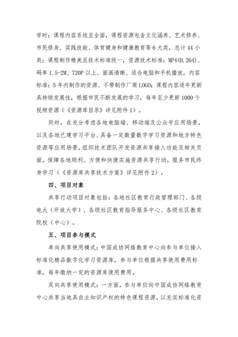 中國(guó)成協(xié)：關(guān)于開展《社區(qū)教育標(biāo)準(zhǔn)化學(xué)習(xí)資源庫(kù)共享行動(dòng)》項(xiàng)目的通知V3_02.jpg