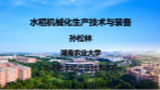 水稻機(jī)械化生產(chǎn)技術(shù)裝備