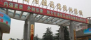 河南省駐馬店農(nóng)業(yè)學(xué)校