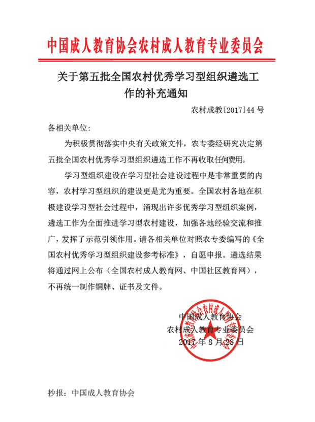 關于第五批農(nóng)村優(yōu)秀學習型組織遴選工作的補充通知