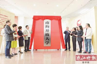 南海開(kāi)放大學(xué)揭牌成立。.jpg