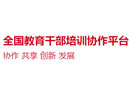 全國教育干部培訓(xùn)協(xié)作平臺