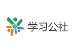 學(xué)習(xí)公社