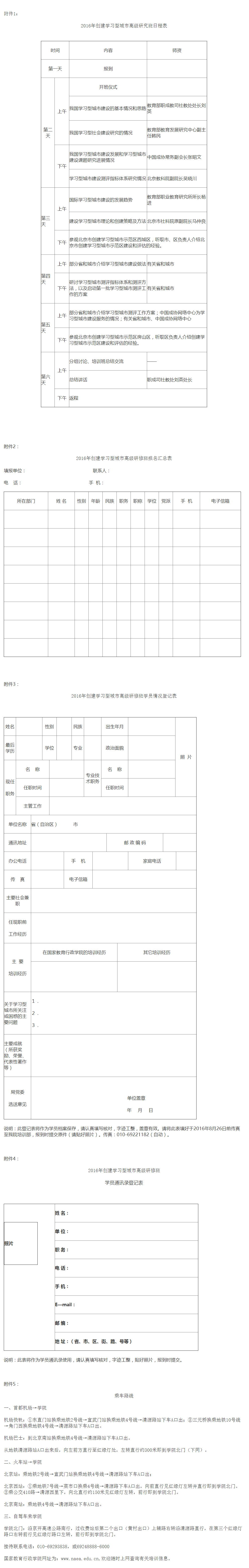 關(guān)于舉辦2016年創(chuàng)建學(xué)習(xí)型城市高級研究班的通知.jpg