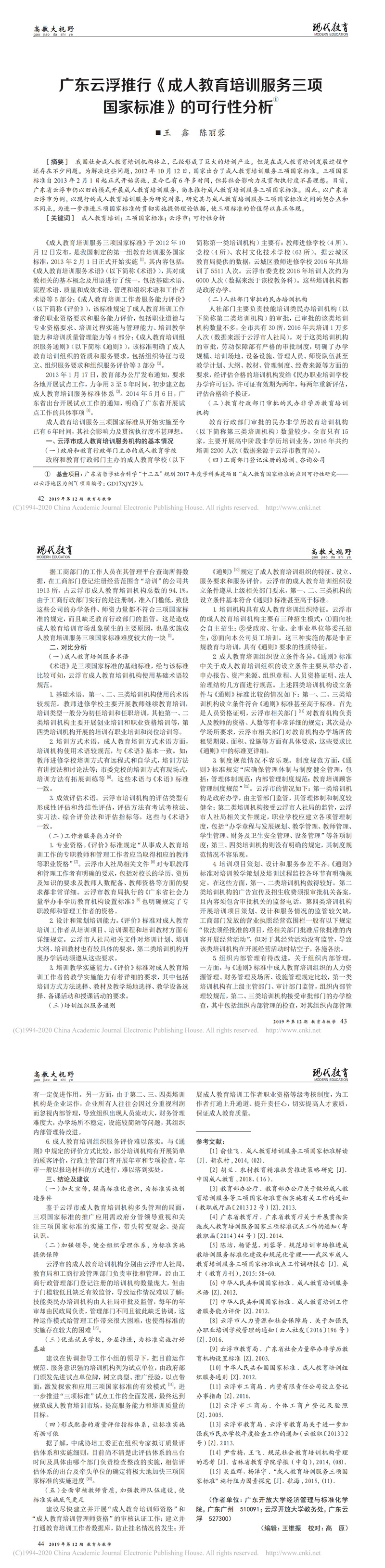 廣東云浮推行_成人教育培訓服務三項國家標準_的可行性分析_王鑫_00.jpg