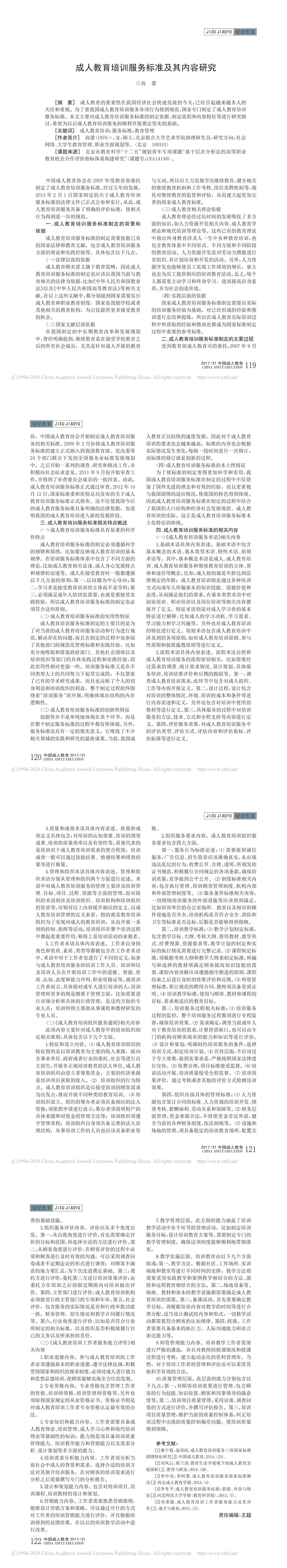 成人教育培訓服務標準及其內(nèi)容研究_高蕾_00.jpg